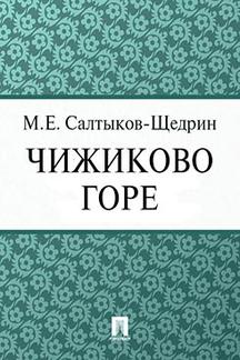  Салтыков-Щедрин М.Е. Чижиково горе