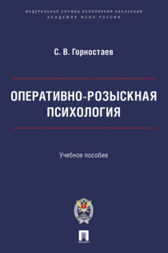 . Оперативно-розыскная психология. Учебное пособие