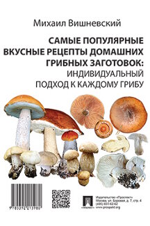 Справочник Вишневский М.В. Самые популярные вкусные рецепты домашних грибных заготовок: индивидуальный подход к каждому грибу