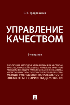 Наука Гродзенский С.Я. Управление качеством. 3-е издание. Учебник