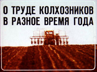Диафильмы Янсюкевич В. О труде колхозников в разное время года