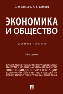 . Экономика и общество. 2-е издание. Монография