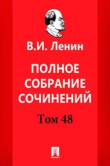 История Ленин В.И. Полное собрание сочинений. Том 48. 5-е издание