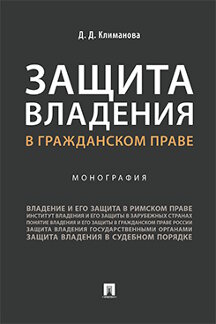 Юридическая Климанова Д.Д. Защита владения в гражданском праве. Монография
