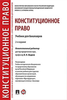 Юридическая Под ред. Фадеева В.И. Конституционное право. 2-е издание. Учебник для бакалавров
