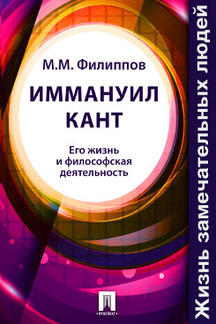 Биографии и Мемуары Филиппов М.М. Иммануил Кант. Его жизнь и философская деятельность