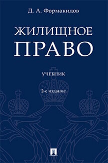 Юридическая Формакидов Д.А. Жилищное право. 2-е издание. Учебник