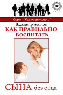 Психология Леонов Владимир Как правильно… Как правильно воспитать сына без отца