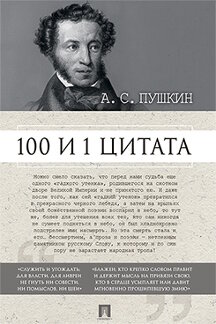 . А.С. Пушкин. 100 и 1 цитата