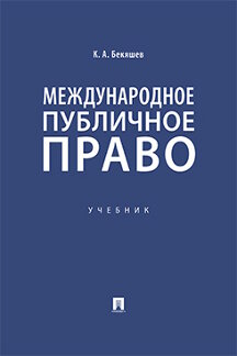 Юридическая Бекяшев К.А. Международное публичное право. Учебник