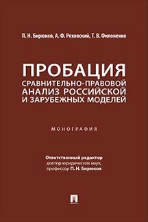 Юридическая Филоненко Т.В.; отв. ред. Бирюков П.Н. Пробация: сравнительно-правовой анализ российской и зарубежных моделей. Монография