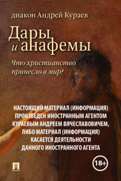  Кураев А.В. Дары и анафемы. Что христианство принесло в мир? 5-е издание (18+)