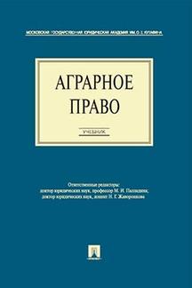 Юридическая Палладина М.И., Жаворонкова Н.Г. Аграрное право. Учебник