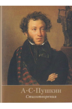 . Пушкин А.С. Стихотворения (Серия «Миниатюрные издания»)