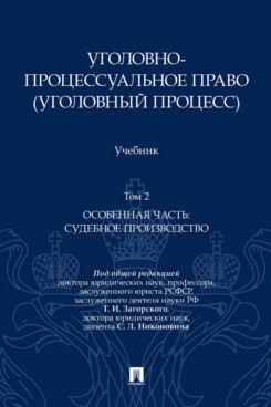 . Уголовно-процессуальное право (уголовный процесс). Том 2. Особенная часть. Судебное производство. Учебник