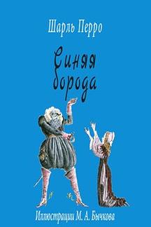 Детская Перро Шарль Синяя борода (в переводе И. С. Тургенева, с илл. М. Бычкова)