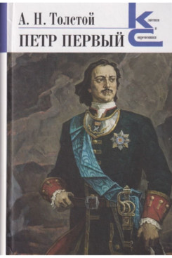 Русская Классика Толстой А.Н. Петр Первый (Серия «Классики и современники»)