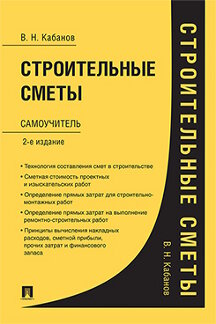 Наука Кабанов В.Н. Строительные сметы. Самоучитель. 2-е издание