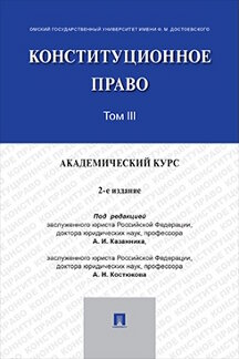 Юридическая Костюкова А.Н. Конституционное право: академический курс. Том 3. 2-е издание. Учебник