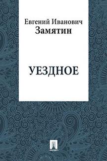 Русская Классика Замятин Е.И. Уездное