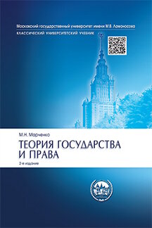 Юридическая Марченко М.Н. Теория государства и права. 2-е издание. Учебник