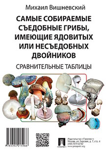 Справочник Вишневский М.В. Самые собираемые съедобные грибы, имеющие ядовитых или несъедобных двойников. Сравнительные таблицы