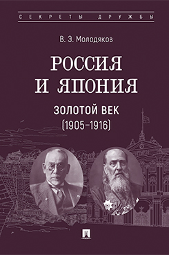 . Россия и Япония. Золотой век (1905–1916)