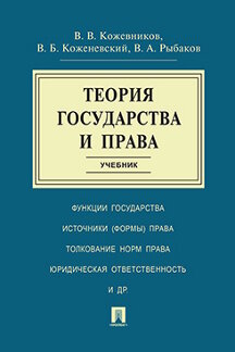 Юридическая Рыбаков В.А. Теория государства и права. Учебник