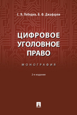 . Цифровое уголовное право. 2-е издание. Монография