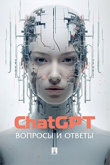 Справочник Искусственный интелект ChatGPT. Вопросы и ответы
