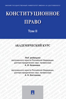  Костюкова А.Н. Конституционное право: академический курс. Том 2. Учебник