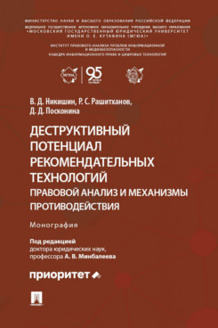 . Деструктивный потенциал рекомендательных технологий: правовой анализ и механизмы противодействия. Монография