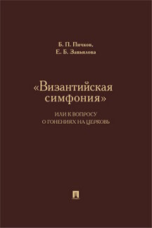 . «Византийская симфония», или К вопросу о гонениях на церковь