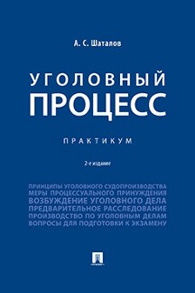 . Уголовный процесс. 2-е издание. Практикум