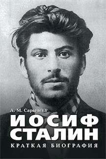  Сарычева А.М. Иосиф Сталин. Краткая биография