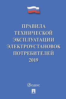 Юридическая Минэнерго России Правила технической эксплуатации электроустановок потребителей – 2019