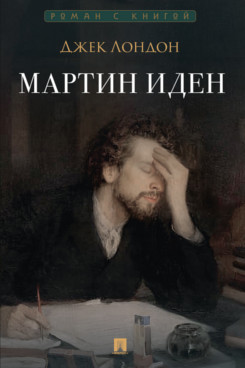 . Мартин Иден. Роман