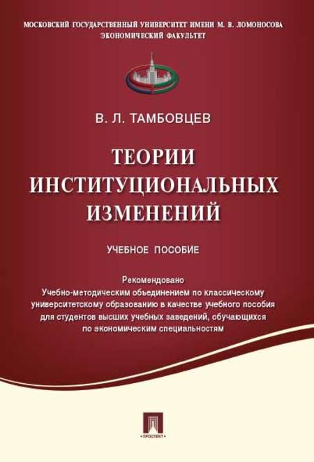 Экономика Тамбовцев В.Л. Теории институциональных изменений. Учебное пособие