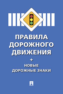 Юридическая Совет министров — Правительство РФ Правила дорожного движения
