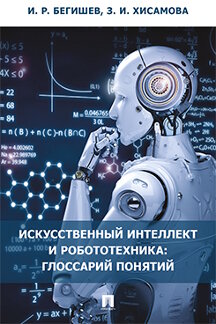 Юридическая Хисамова З.И. Искусственный интеллект и робототехника. Глоссарий понятий