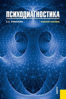 Психология Романова Е.С. Психодиагностика. 3-е издание. Учебное пособие