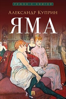 Русская Классика Куприн А.И.; худож. Зайцев Т.Ю. Яма. Повесть (илл. Т.Ю. Зайцев) (Серия «Роман с книгой»)