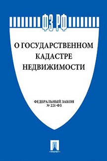 Юридическая Текст принят Государственной Думой, одобрен Советом Федерации ФЗ РФ "О государственном кадастре недвижимости"