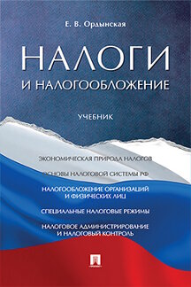 Экономика Ордынская Е.В. Налоги и налогообложение. Учебник