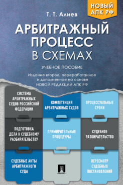 Юридическая Алиев Т.Т. Арбитражный процесс в схемах. 2-е издание. Учебное пособие