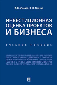  Жданов В.Ю. Инвестиционная оценка проектов и бизнеса. Учебное пособие