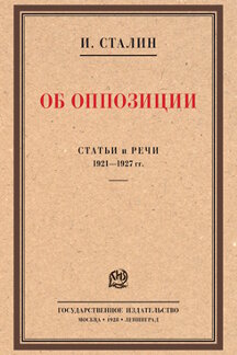 История Сталин И.В. Об оппозиции. Статьи и речи 1921–1927 гг. Сборник
