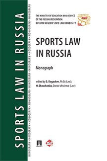 Юридическая ed. by D. Rogachev; O. Shevchenko Sports Law in Russia. Monograph