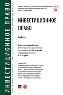 Юридическая Петраков А.Ю. Инвестиционное право. Учебник