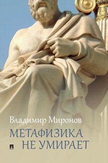 Философия Миронов В.В. Метафизика не умирает. Избранные статьи, выступления и интервью